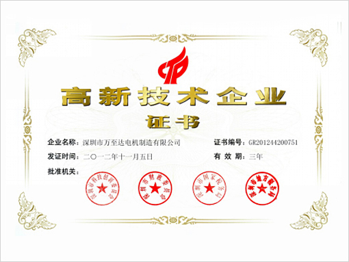 万至达(da)荣誉：高(gao)新技术企业