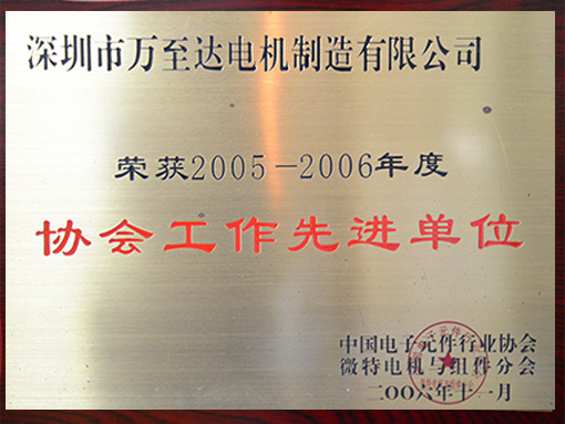 万至达(da)荣誉：协会工(gong)作先进单位