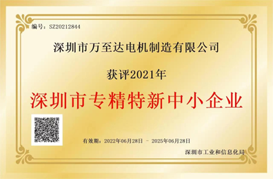 万至达荣誉：深圳市专精特新中小(xiao)企业
