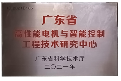 万至达(da)荣誉：广东省高性能电机与智能控制工程技术研究中心