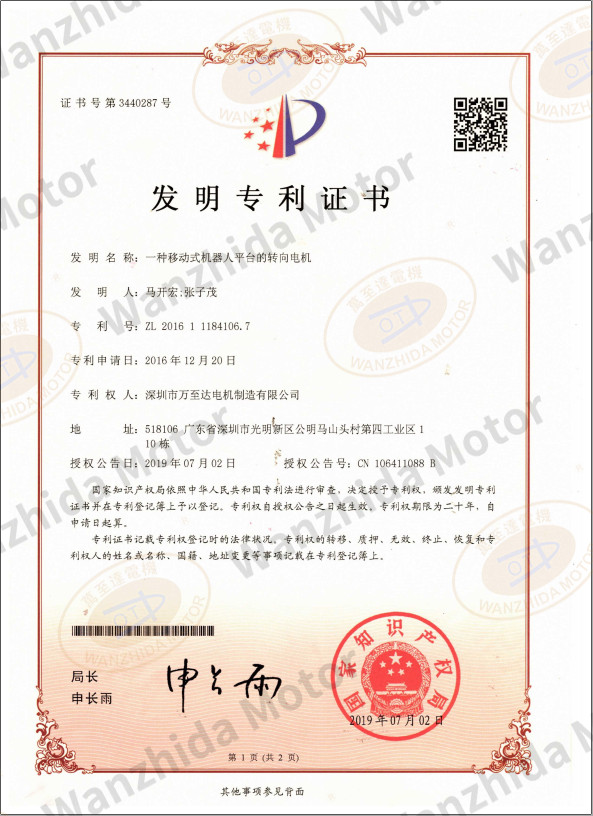 移动式机器人(ren)平台转向电(dian)机专利证书