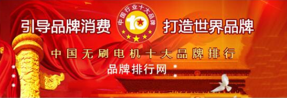 万至达电机荣获(huo)“2018年度中国无刷电机十大品牌评选”第三名