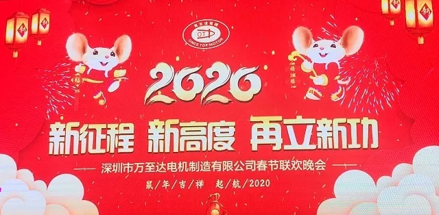 新征程 新高(gao)度(du) 再立新功|2020万至达(da)电机年会圆满落幕